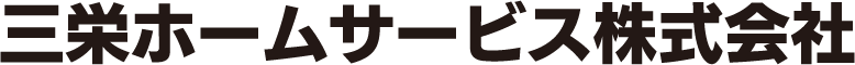 三栄ホームサービス株式会社｜福岡の清掃・クリーニング